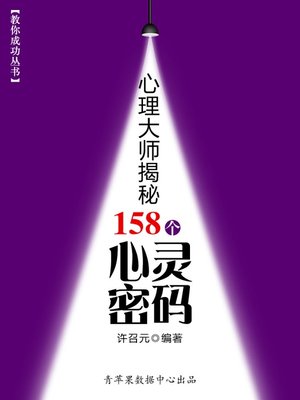 cover image of 心理大师揭秘158个心灵密码